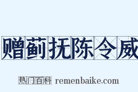 赠蓟抚陈令威是什么意思的图片